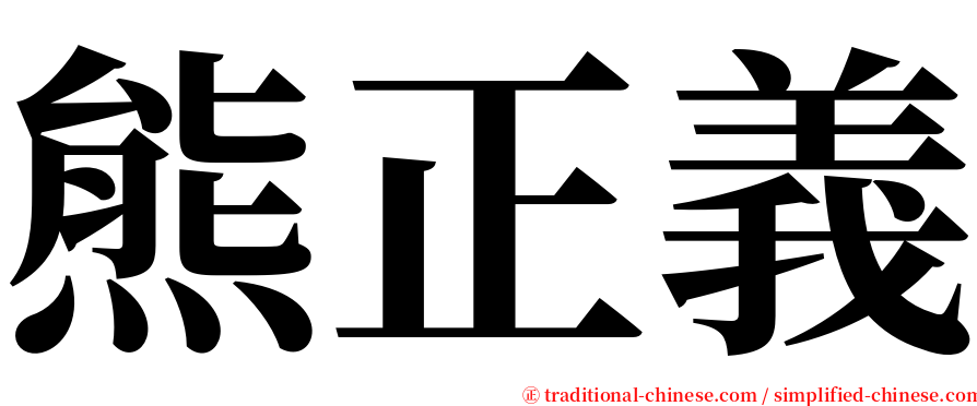 熊正義 serif font