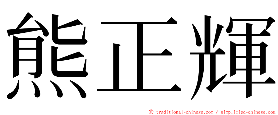 熊正輝 ming font