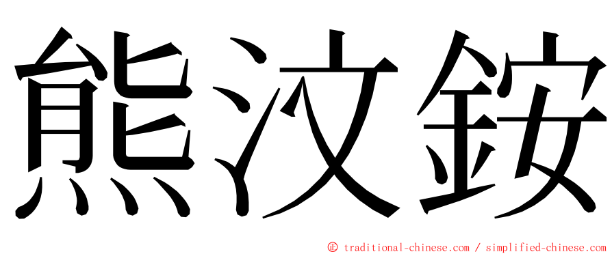 熊汶銨 ming font