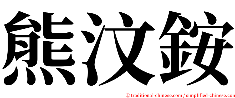 熊汶銨 serif font