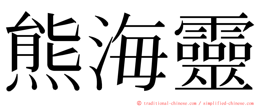 熊海靈 ming font