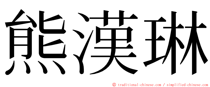 熊漢琳 ming font