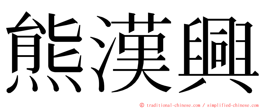 熊漢興 ming font