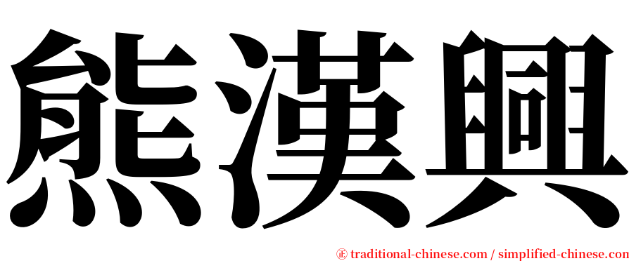 熊漢興 serif font