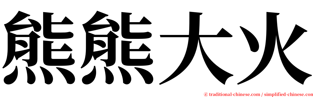 熊熊大火 serif font