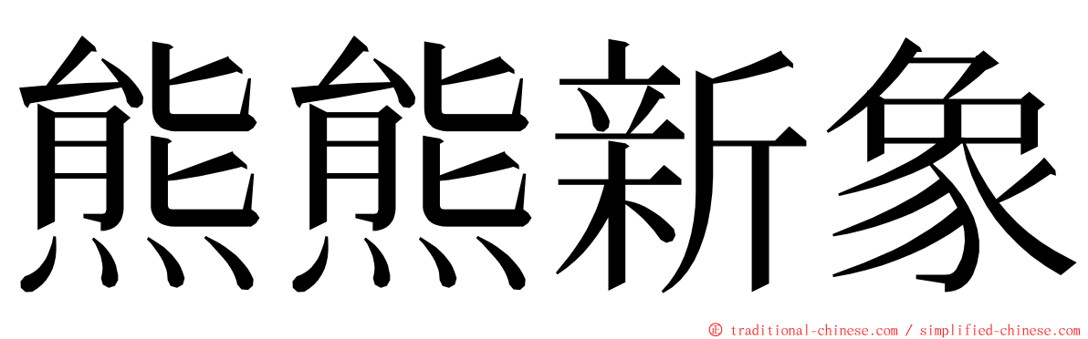 熊熊新象 ming font