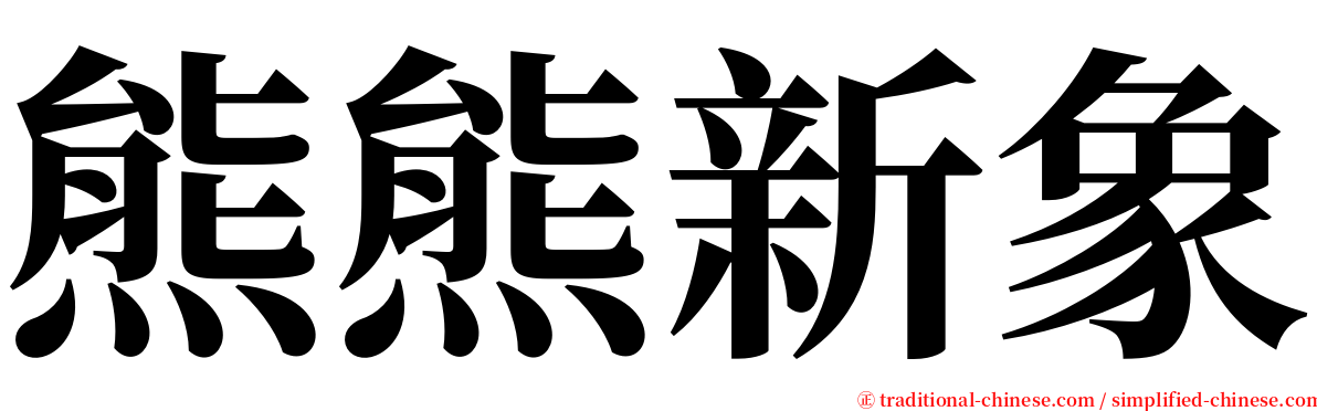 熊熊新象 serif font