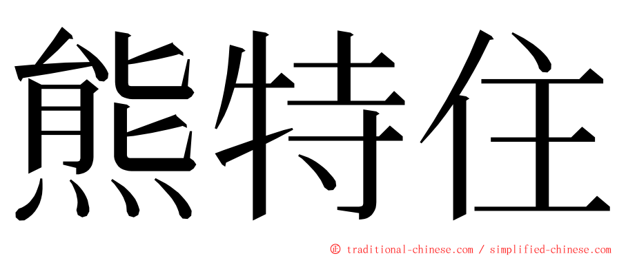 熊特住 ming font