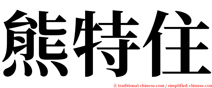 熊特住 serif font