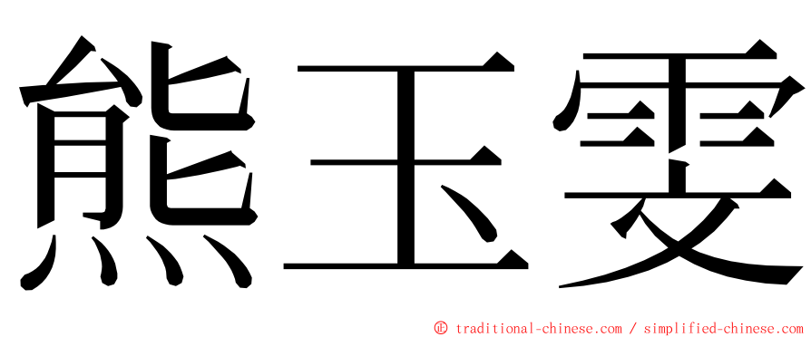 熊玉雯 ming font