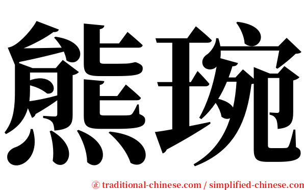 熊琬 serif font