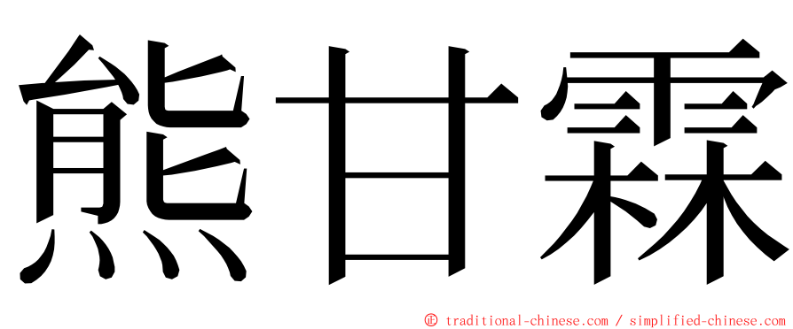 熊甘霖 ming font