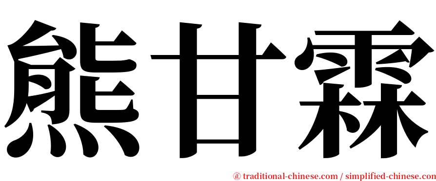 熊甘霖 serif font
