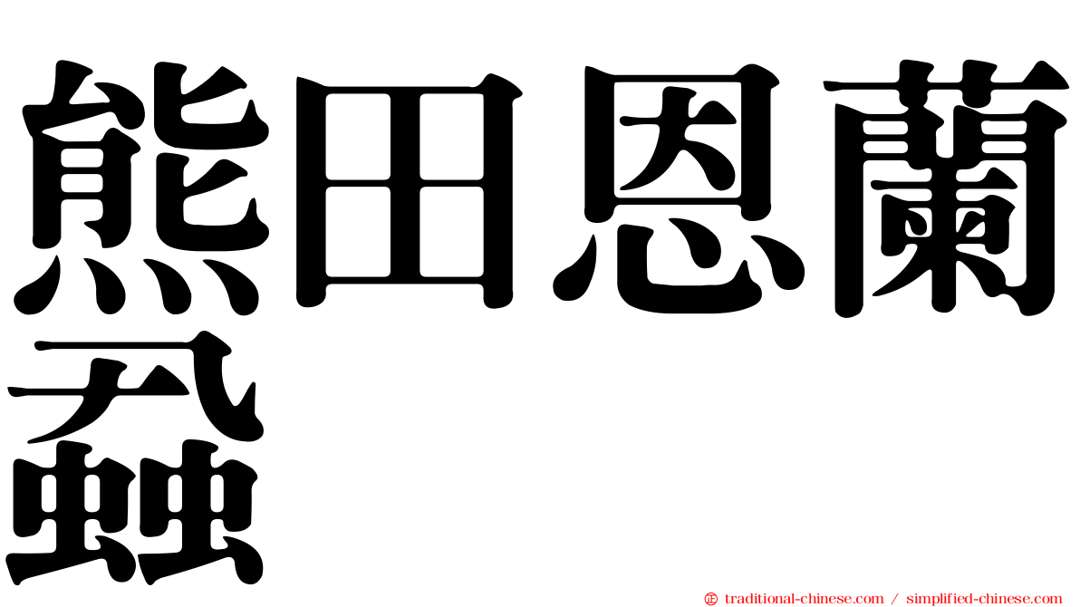 熊田恩蘭蝨