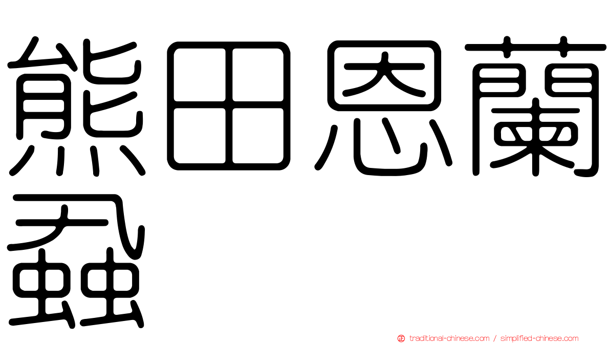 熊田恩蘭蝨