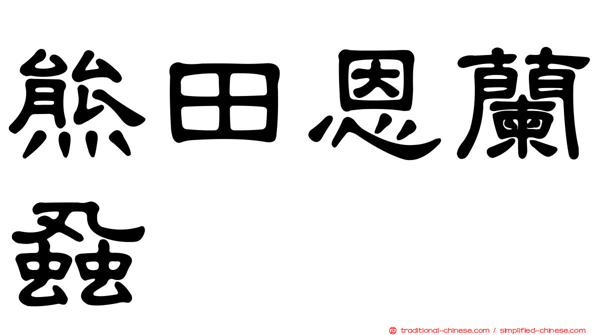 熊田恩蘭蝨