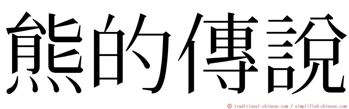 熊的傳說 ming font