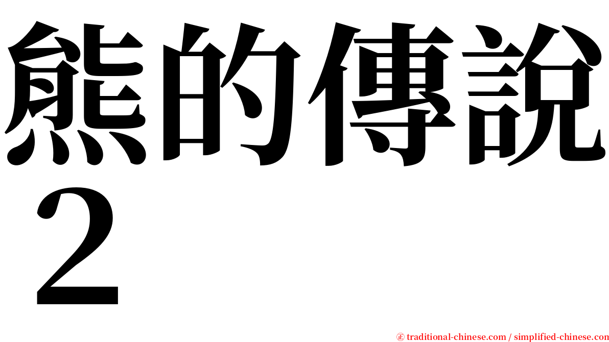 熊的傳說２ serif font