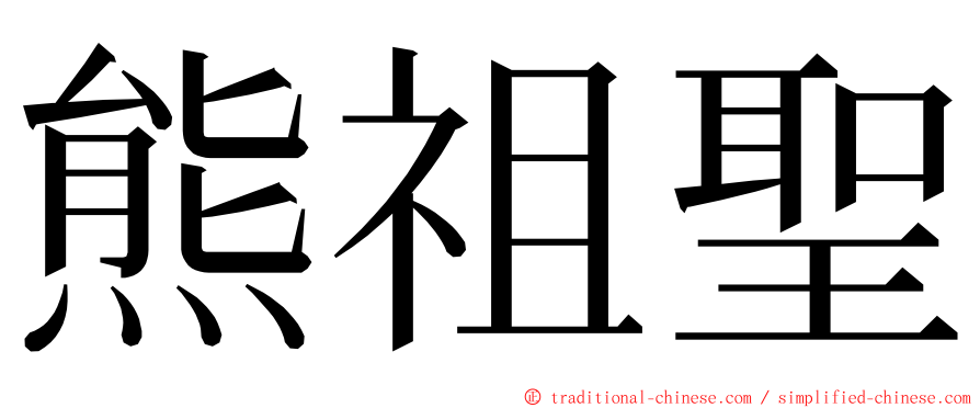 熊祖聖 ming font