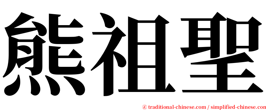 熊祖聖 serif font