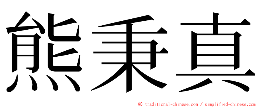 熊秉真 ming font