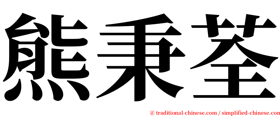 熊秉荃 serif font