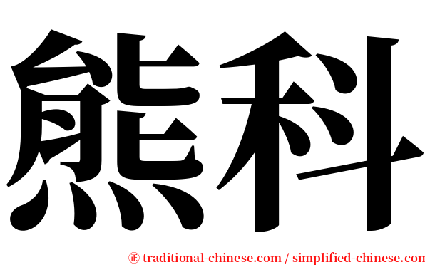 熊科 serif font