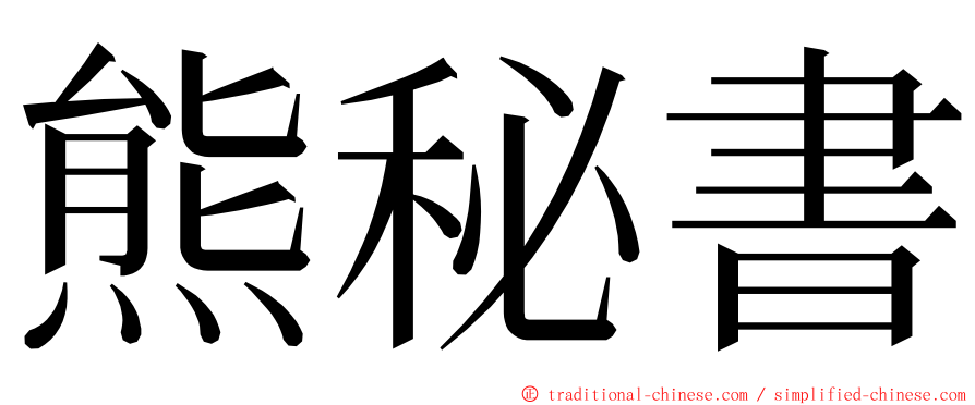 熊秘書 ming font