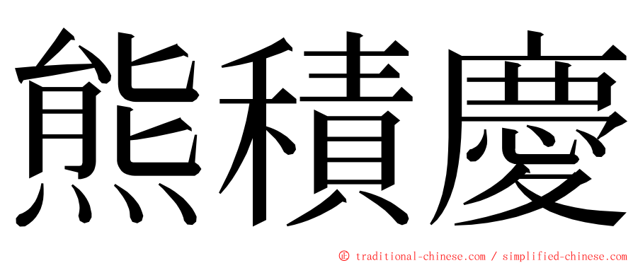 熊積慶 ming font