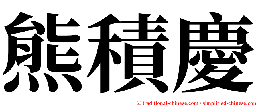 熊積慶 serif font