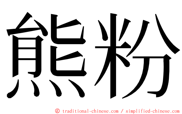 熊粉 ming font