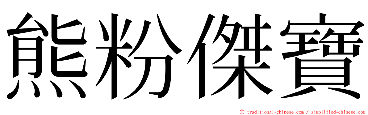 熊粉傑寶 ming font