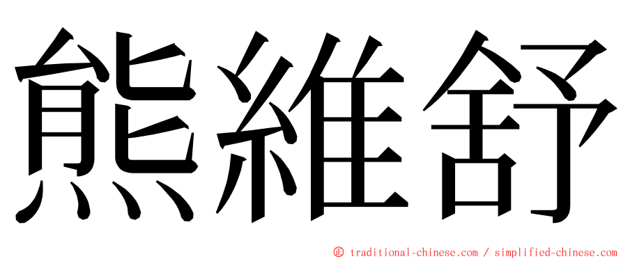 熊維舒 ming font