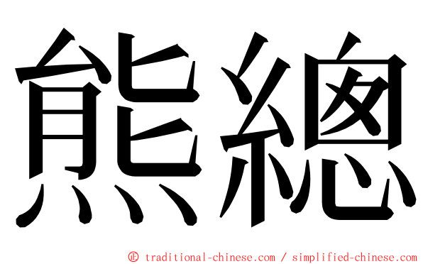 熊總 ming font