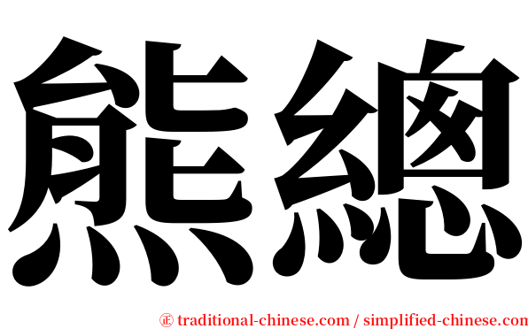 熊總 serif font