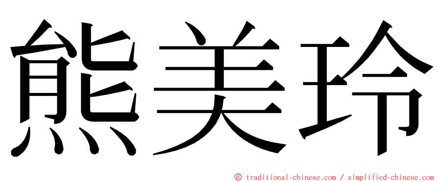 熊美玲 ming font