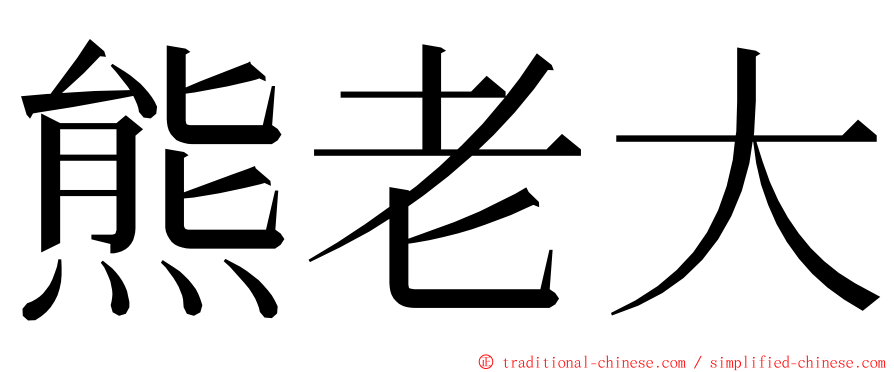 熊老大 ming font