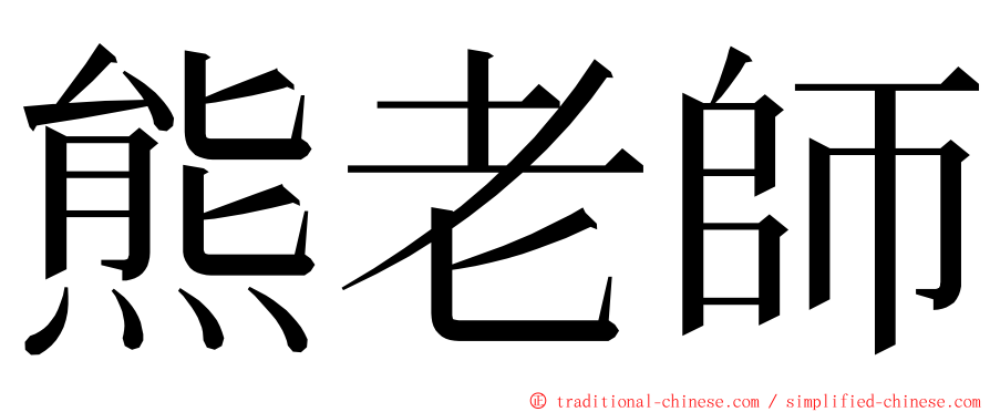 熊老師 ming font