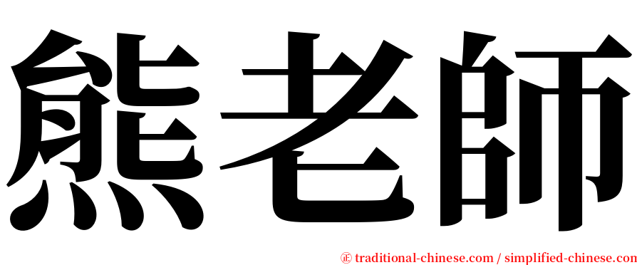 熊老師 serif font