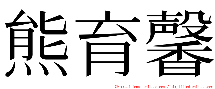 熊育馨 ming font