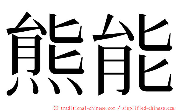 熊能 ming font