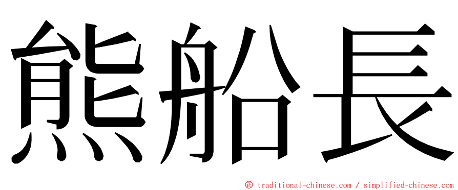 熊船長 ming font