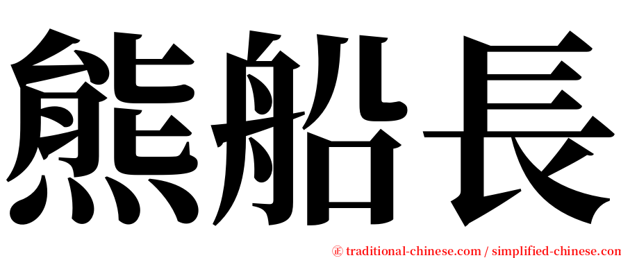 熊船長 serif font