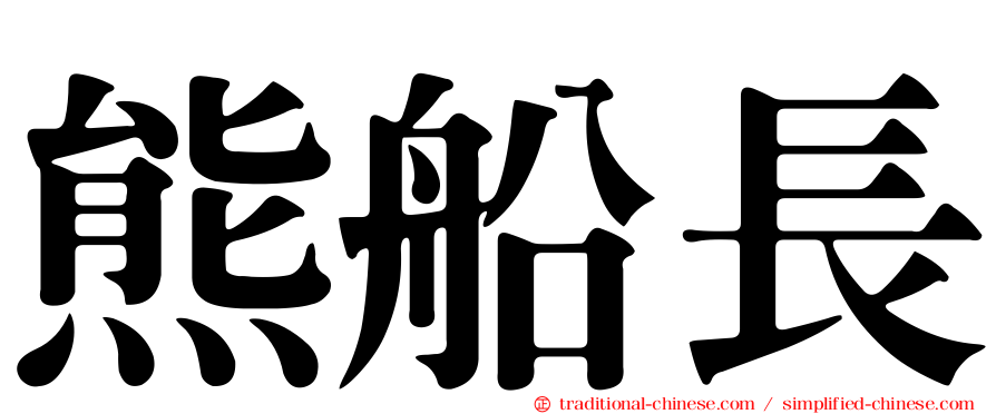 熊船長