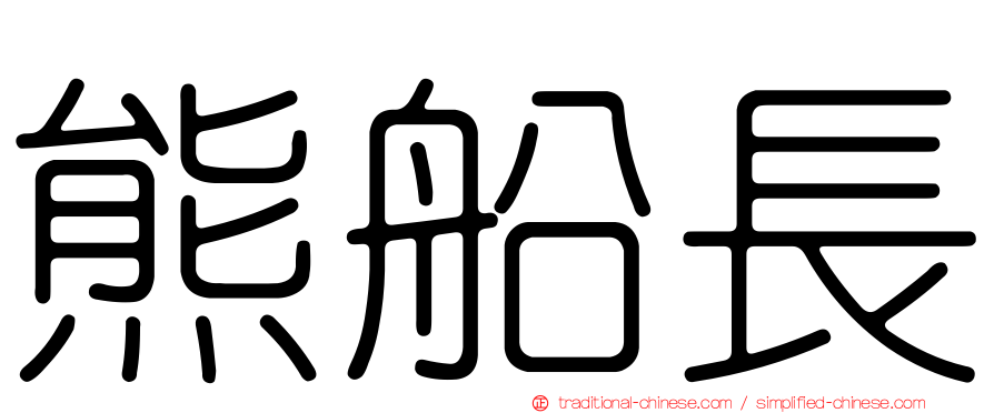 熊船長