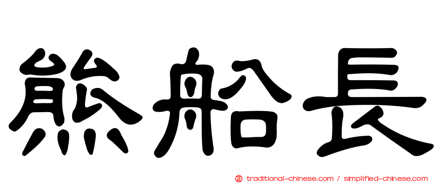 熊船長