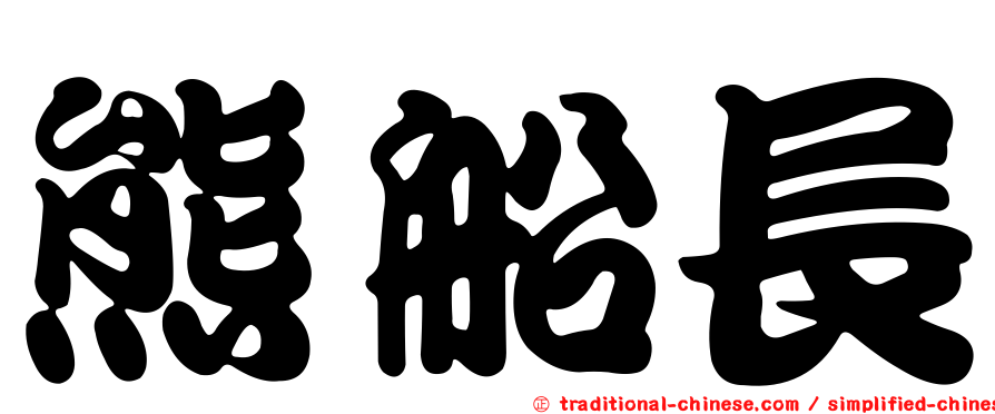 熊船長