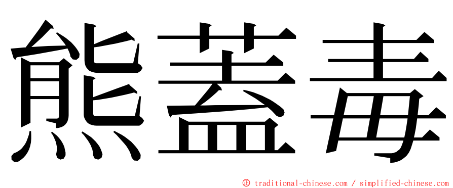 熊蓋毒 ming font