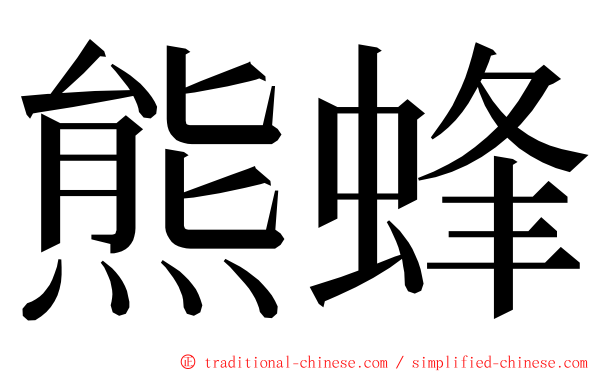 熊蜂 ming font