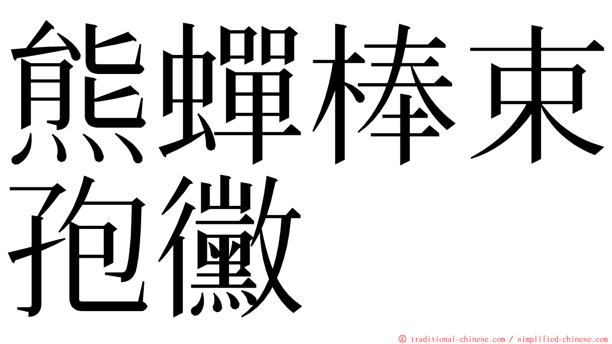 熊蟬棒束孢黴 ming font